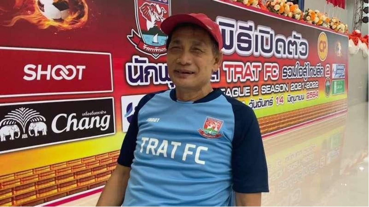 "ตราด เอฟซี" แถลงแต่งตั้ง "น้าฉ่วย" กุมบังเหียนลุยไทยลีก 2