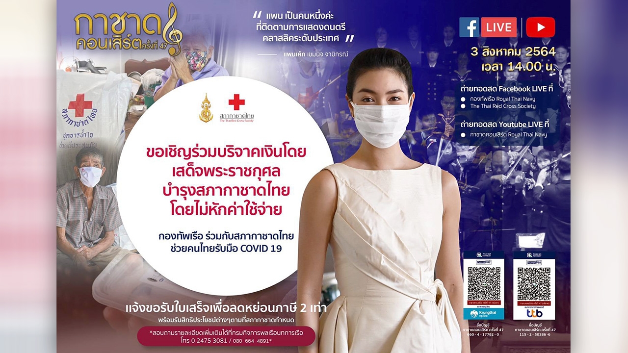 กองทัพเรือ ร่วมกับ สภากาชาดไทย จัดการแสดงกาชาดคอนเสิร์ต 3 ส.ค.นี้