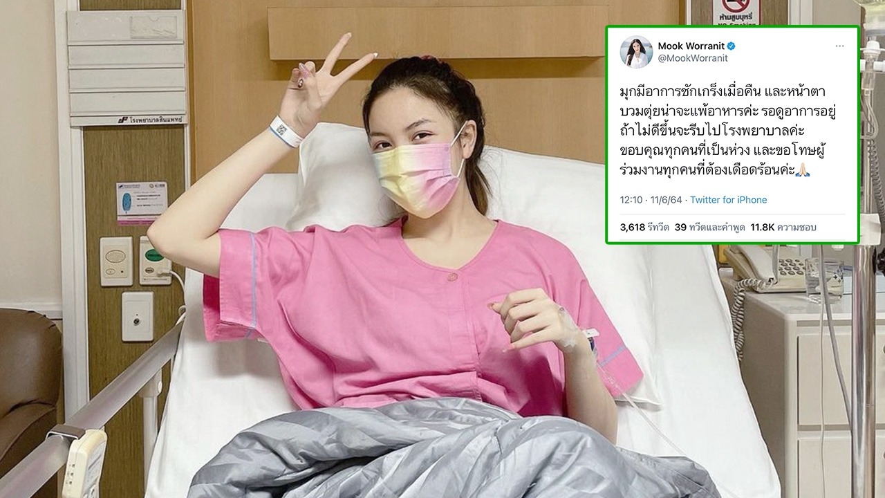 มุก วรนิษฐ์ ชักเกร็ง-หน้าบวม ถูกจับแอดมิท เผยสาเหตุเกิดจากแพ้อาหาร