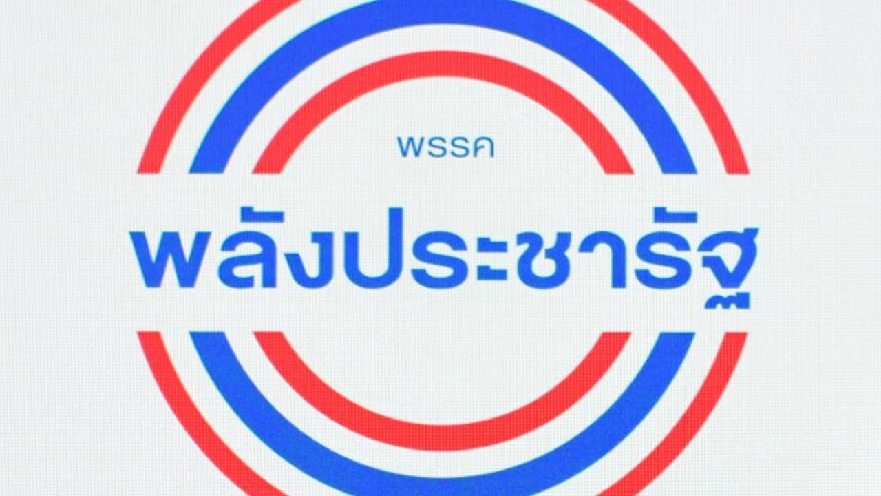 อนาคตพลังประชารัฐ