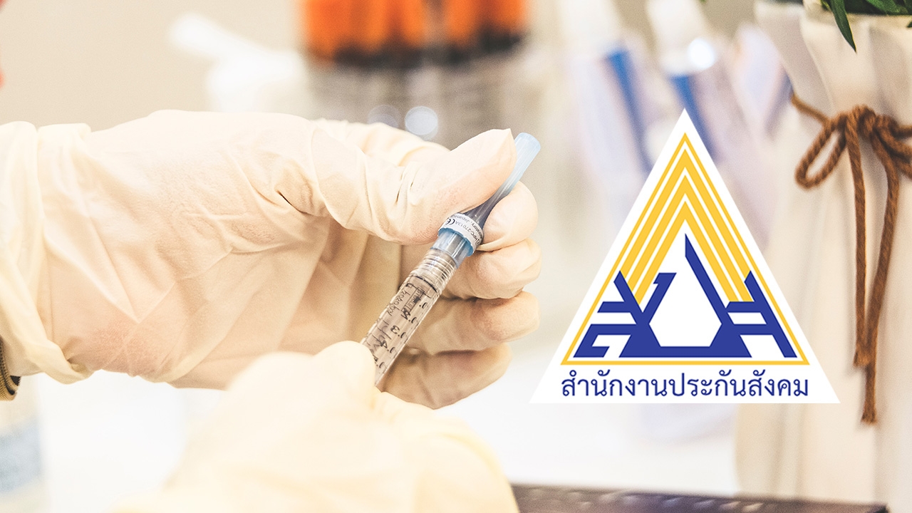 ปิดศูนย์ฉีดวัคซีนโควิด-19 ผู้ประกันตน ม.33 ชั่วคราว เปิดอีกครั้ง 28 มิ.ย.64
