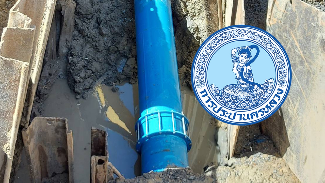 ตรวจซ่อมท่อ ถ.ประเสริฐมนูกิจ คืน 12-13 มิ.ย. น้ำไม่ไหล 7 เขต หลายพื้นที่ไหลอ่อน