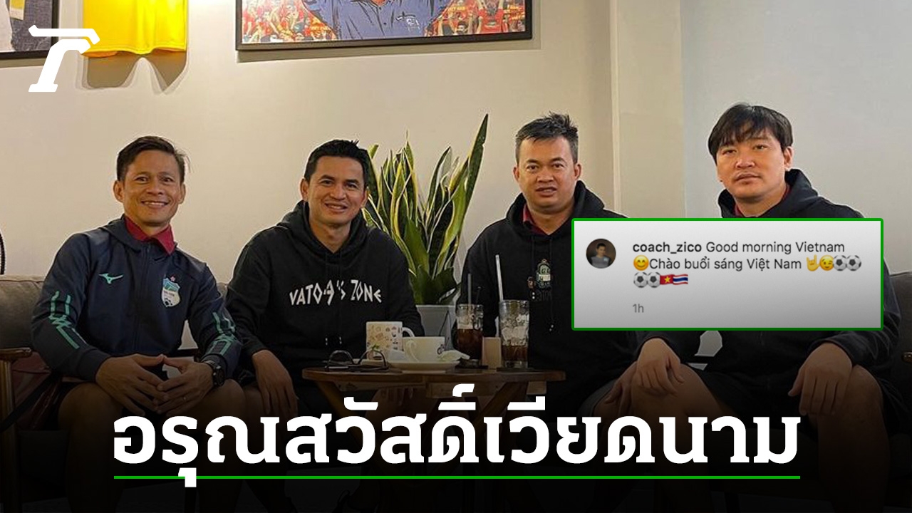 "ซิโก้" เคลื่อนไหว ยินดีเวียดนาม ขยี้อินโดนีเซีย 4-0 แฟน ...