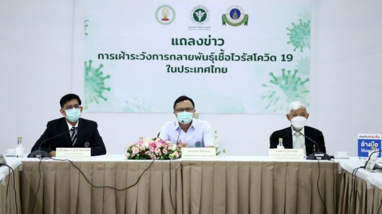 ห้องปฏิบัติการในไทย พร้อมร่วมมือเฝ้าระวังเชื้อไวรัส "โควิด-19" กลายพันธุ์