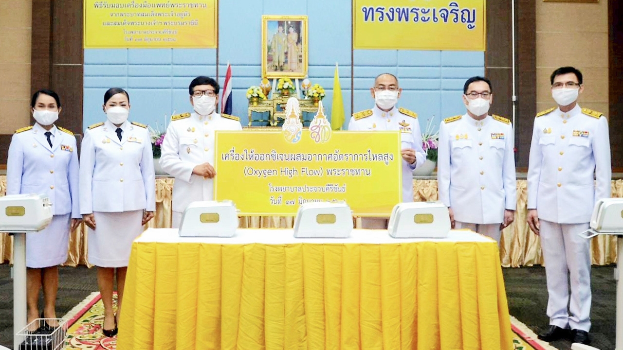 ผวจ.ประจวบคีรีขันธ์ รับพระราชทานเครื่องช่วยหายใจ เพื่อรักษาผู้ป่วยโควิด
