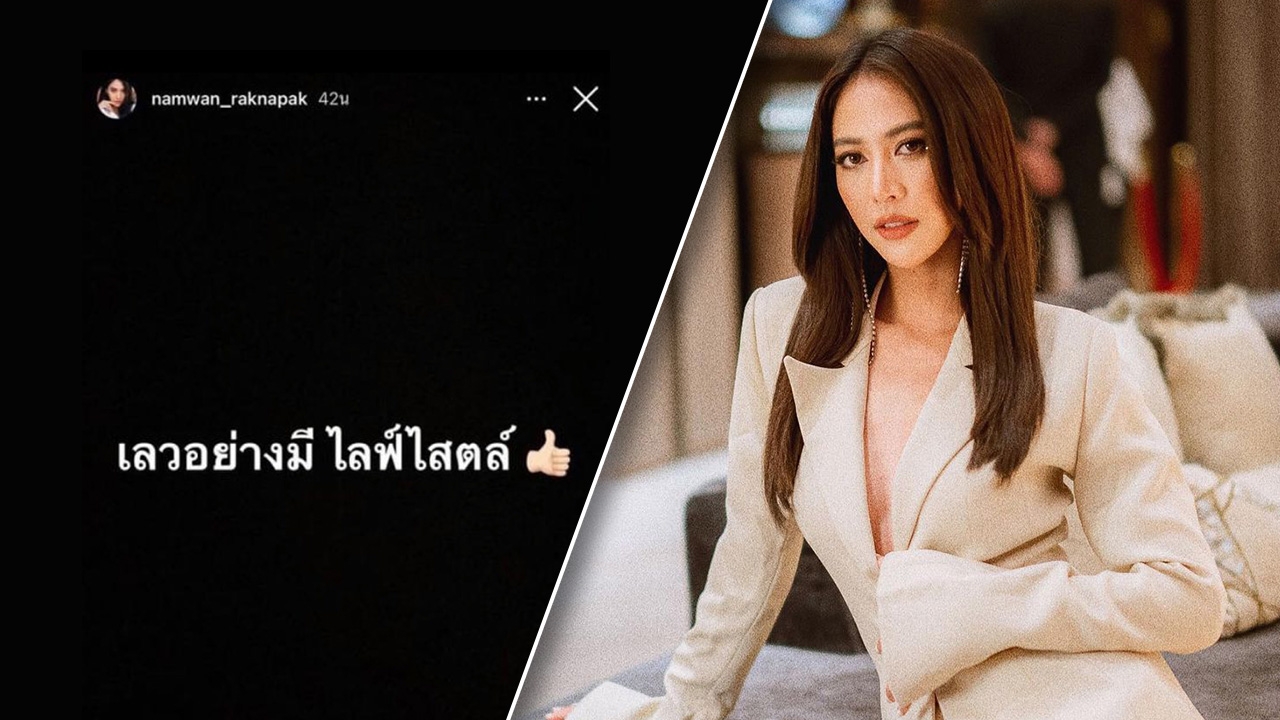 สะดุ้งทั้งไอจี น้ำหวาน รักษ์ณภัค โพสต์ถึงใคร "เลวอย่างมีไลฟ์สไตล์"