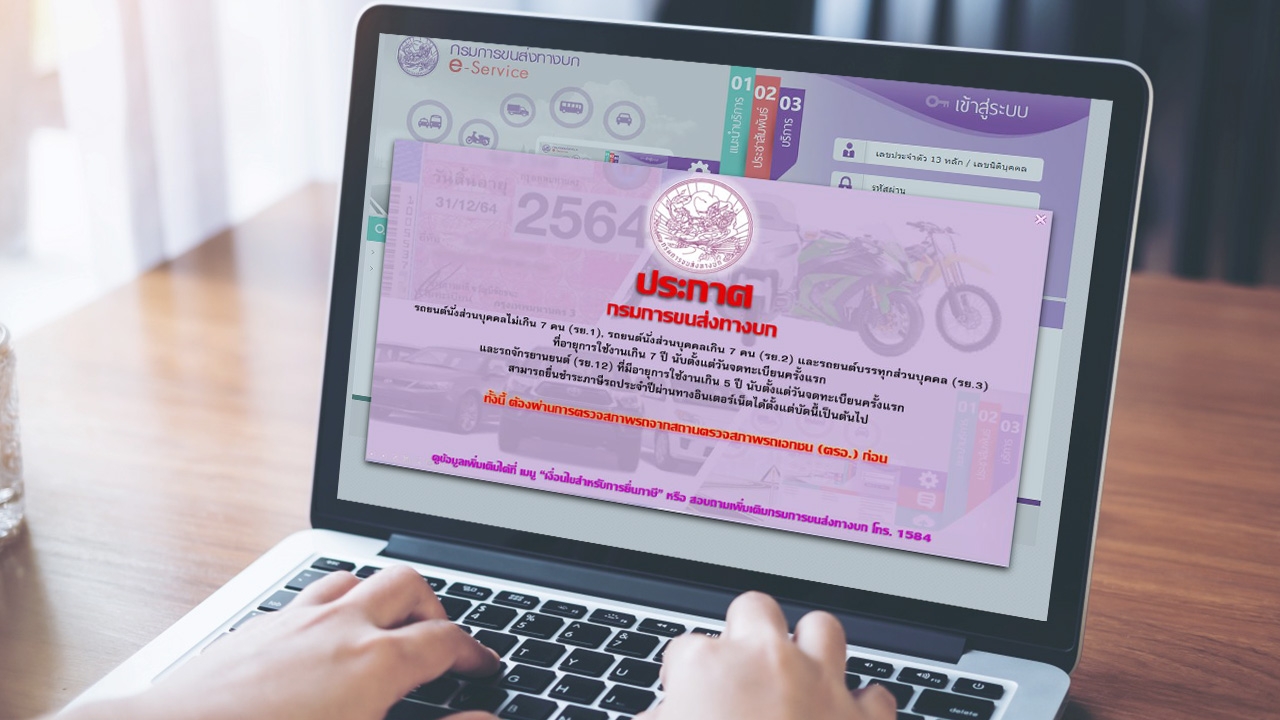 ขนส่งทางบก แนะใช้ช่องทางออนไลน์ จ่ายภาษีรถได้ทุกคัน ทุกอายุการใช้งาน