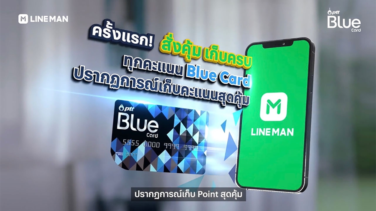 “Blue Card” ให้สะสมคะแนนผ่านการสั่ง LINE MAN ได้แล้วนะ รู้ยัง?