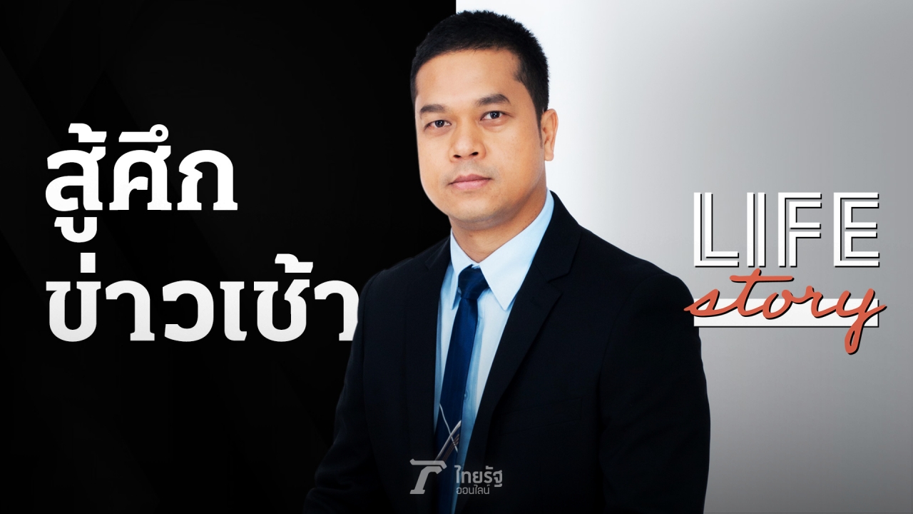 LIFE STORY : "ต้น ศุภโชค" ขุนพล "ข่าวเช้าหัวเขียว" กับก้าวท้าทายพลิกโฉมไทยรัฐ (คลิป)