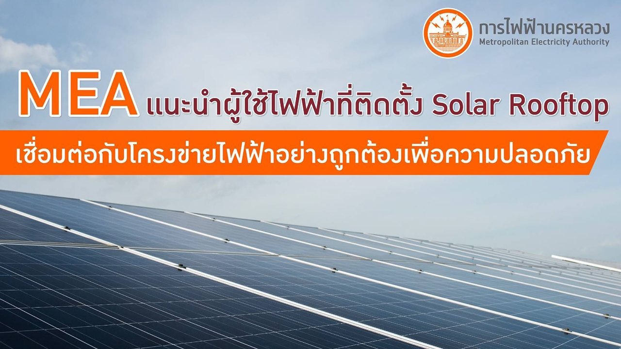 MEA แนะผู้ใช้ไฟฟ้าที่ติดตั้ง Solar Rooftop เชื่อมต่อกับโครงข่ายไฟฟ้าอย่างถูกต้องเพื่อความปลอดภัย