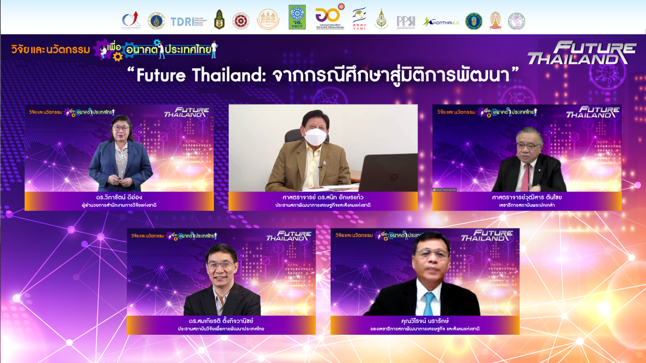 วช. ปิดจ๊อบเสวนา Future Thailand วิจัยและนวัตกรรม ฉายภาพ 10 มิติสำคัญ