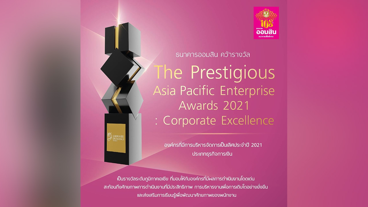 ออมสิน คว้ารางวัล APEA 2021 “Corporate Excellence” ประเภทธุรกิจการเงิน