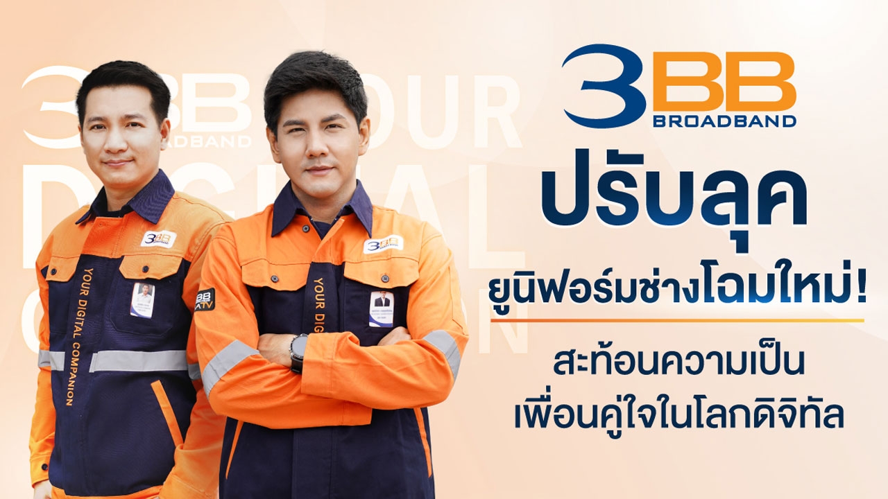 3BB ปรับลุคยูนิฟอร์มช่างโฉมใหม่ สะท้อนความเป็นเพื่อนคู่ใจในโลกดิจิทัล (Digital Companion)