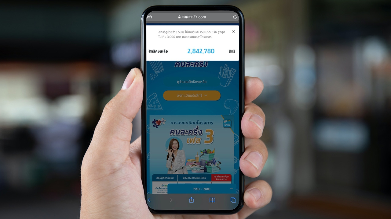 คนละครึ่งเฟส 3 เหลือ 2.8 ล้านสิทธิ์ ลงทะเบียนทาง www.คนละครึ่ง.com แอปฯ เป๋าตัง