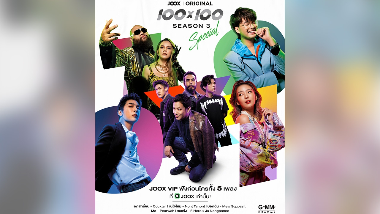 "JOOX" จับมือ "GMM" เปิดตัว JOOX ออริจินัล ซีซัน 3 ขนทัพศิลปินดังมากมาย - Vimarsana News