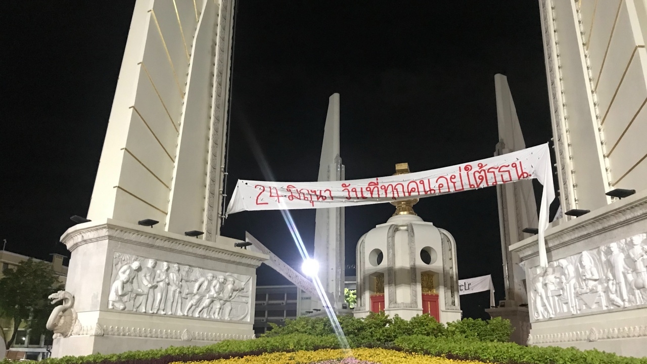 มวลชน "คณะราษฎร" เริ่มปักหลักอนุสาวรีย์ประชาธิปไตย ชุมนุม 24 มิ.ย.