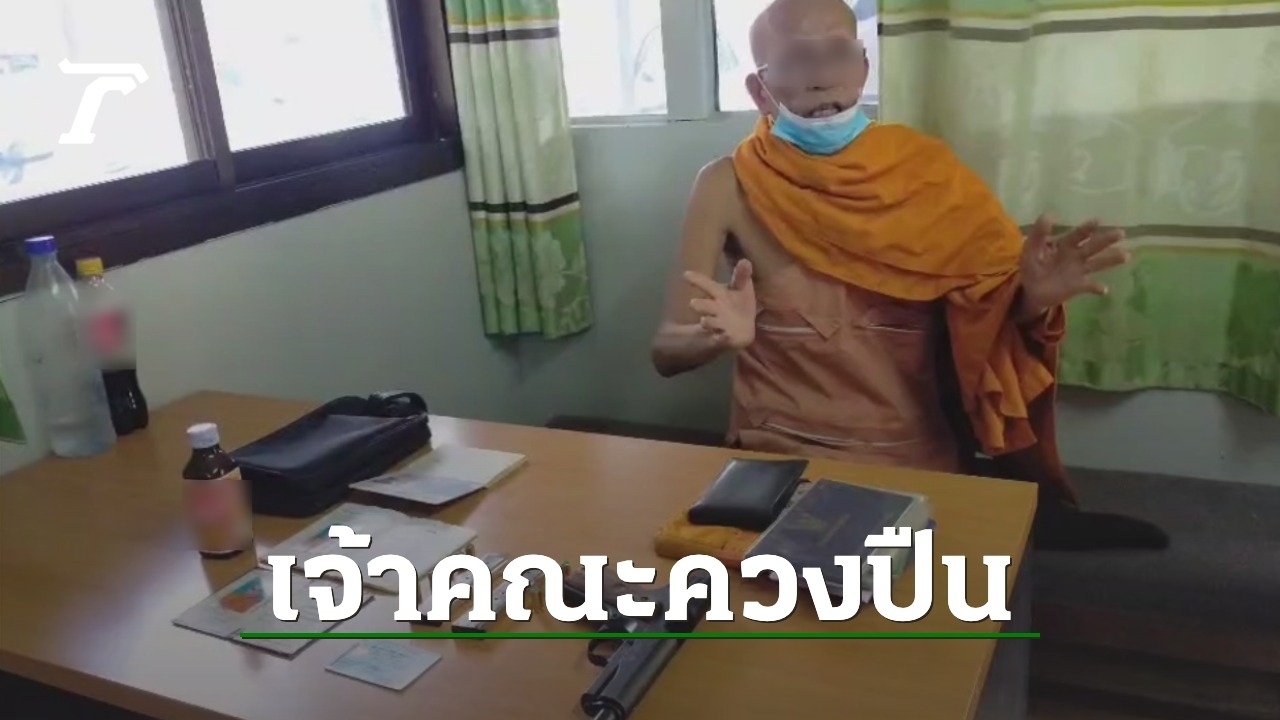 จับสึกเจ้าคณะตำบล เมาควงปืนปลอมบุกบริษัทขนส่งเอกชน ฉุนไม่ได้รับพัสดุ - Vimarsana News