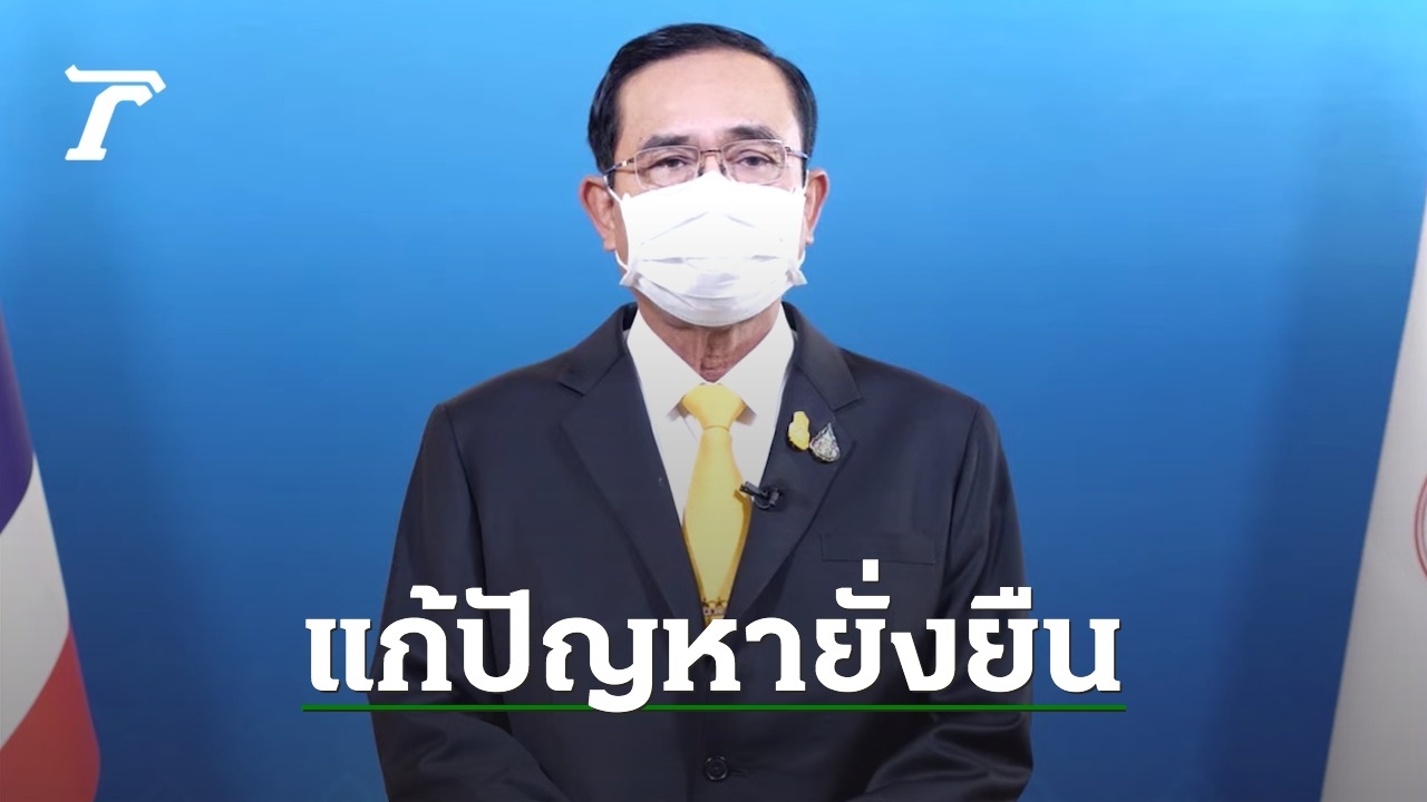 "พล.อ.ประยุทธ์" ปราศรัยวันต่อต้านยาเสพติด ย้ำ รัฐมุ่งลงโทษอาญาพร้อมบำบัด - Vimarsana News