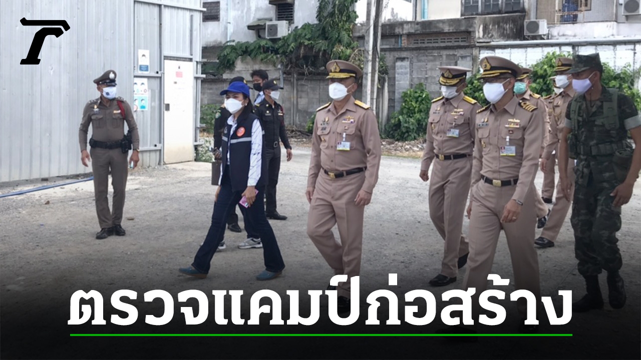 เสธ.ทร. ลงตรวจ 2 แคมป์คนงาน กำชับกำลังพลคุมการเคลื่อนย้ายแรงงาน - Vimarsana News