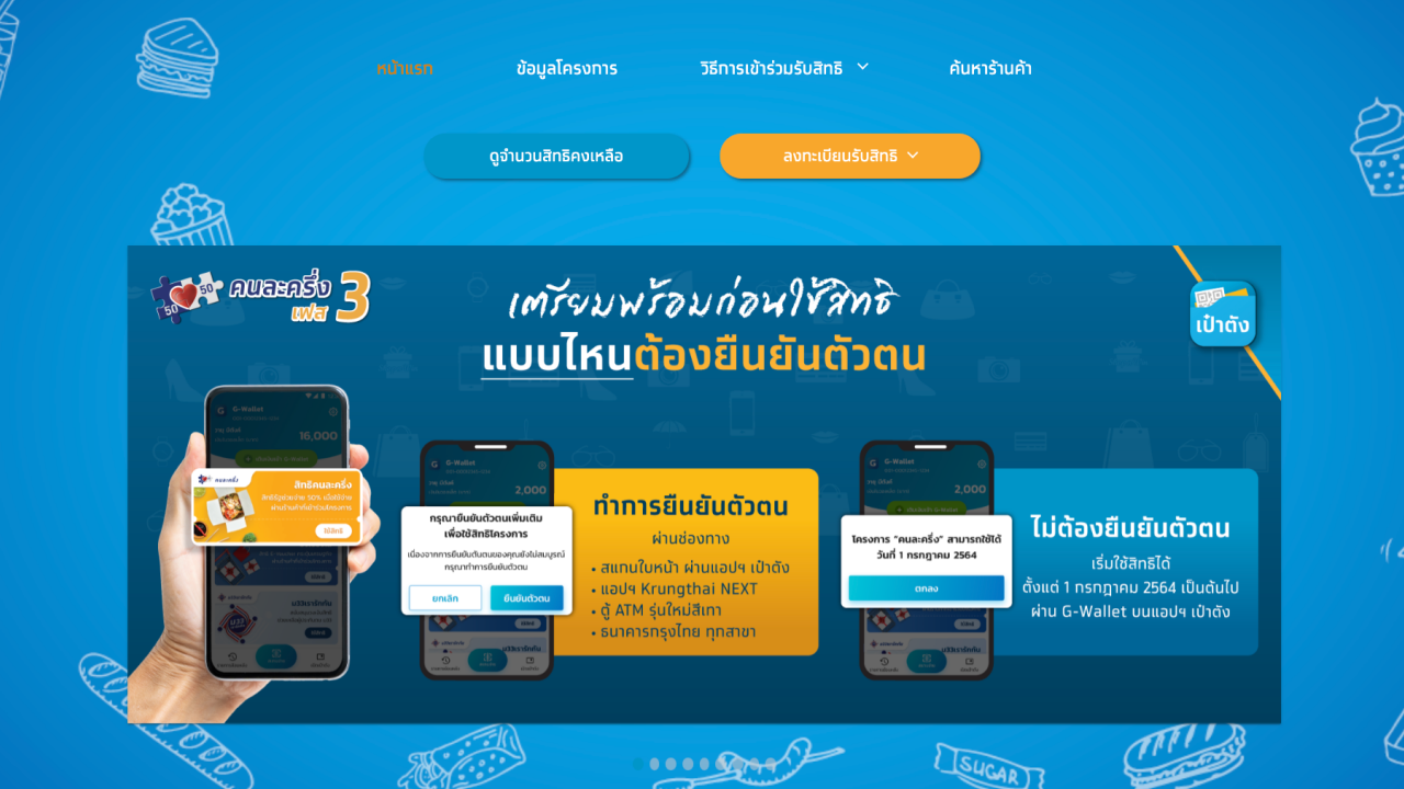 อัปเดตคืบหน้าโครงการ "คนละครึ่งเฟส 3" ย้ำต้อง "ยืนยันตัวตน" ก่อนใช้สิทธิ์