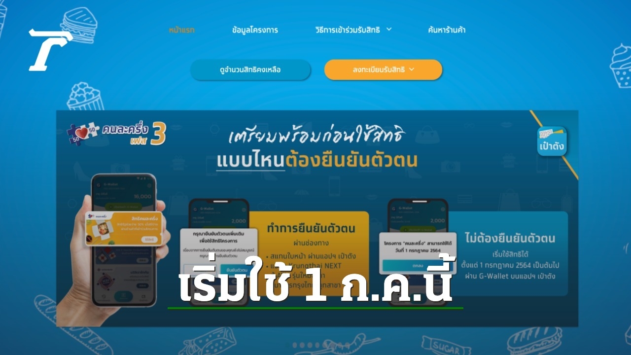 อัปเดตคืบหน้าโครงการ "คนละครึ่งเฟส 3" ย้ำต้อง "ยืนยันตัวตน ...