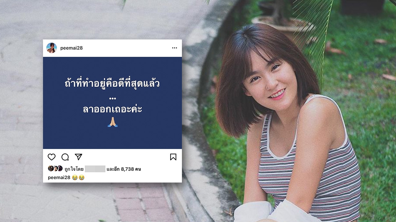 ปีใหม่ เคลื่อนไหวขอให้ลาออก พร้อมขอโทษรู้สึกเสียใจกับเรื่องในอดีต 