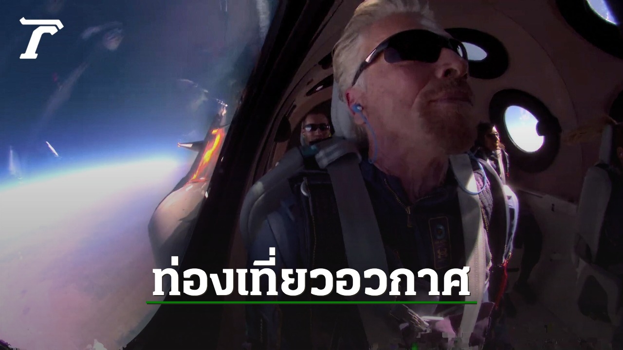 "ริชาร์ด แบรนสัน" ขึ้นเครื่องบินจรวดท่องอวกาศกลับมาลงจอดสำเร็จ - Vimarsana News