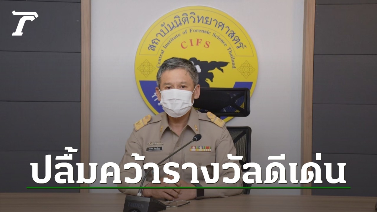 สถาบันนิติวิทยาศาสตร์ ปลื้มคว้ารางวัลดีเด่น ด้านจัดซื้อจัดจ้างโปร่งใส - Vimarsana News