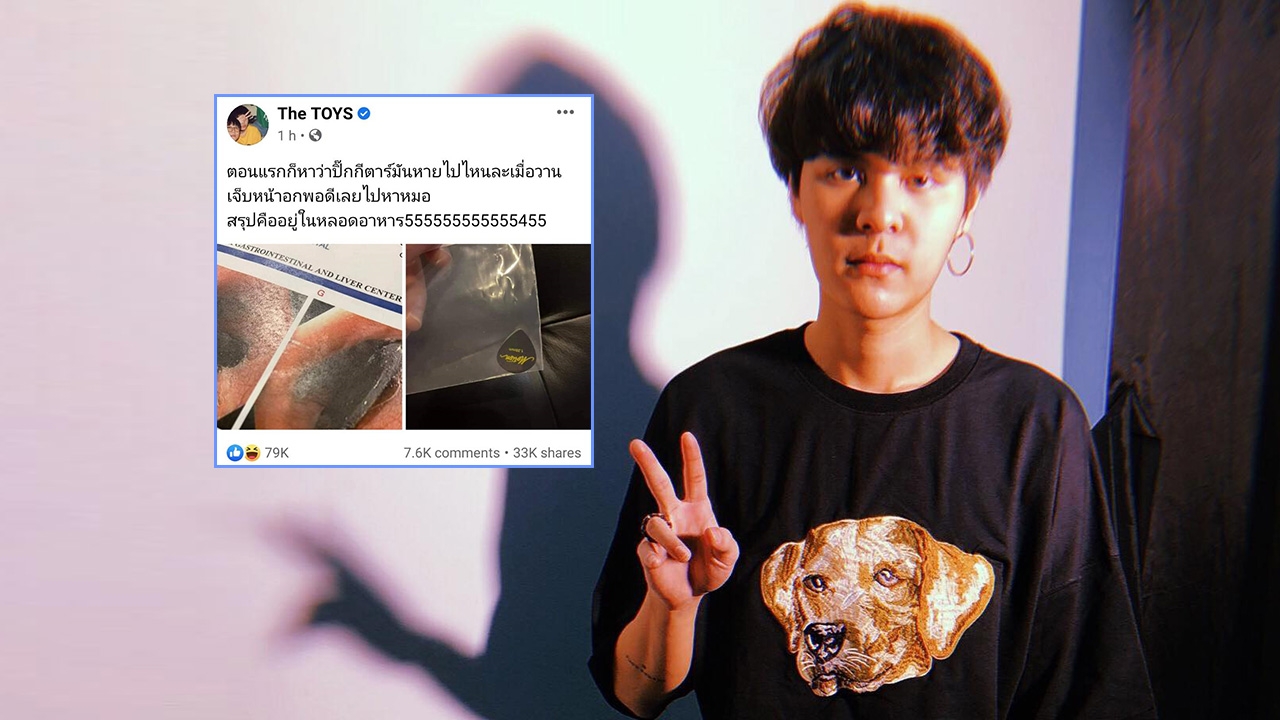 เดอะทอยส์ เล่าประสบการณ์พีก หาปิ๊กกีตาร์ไม่เจอ สุดท้ายพบในหลอดอาหาร