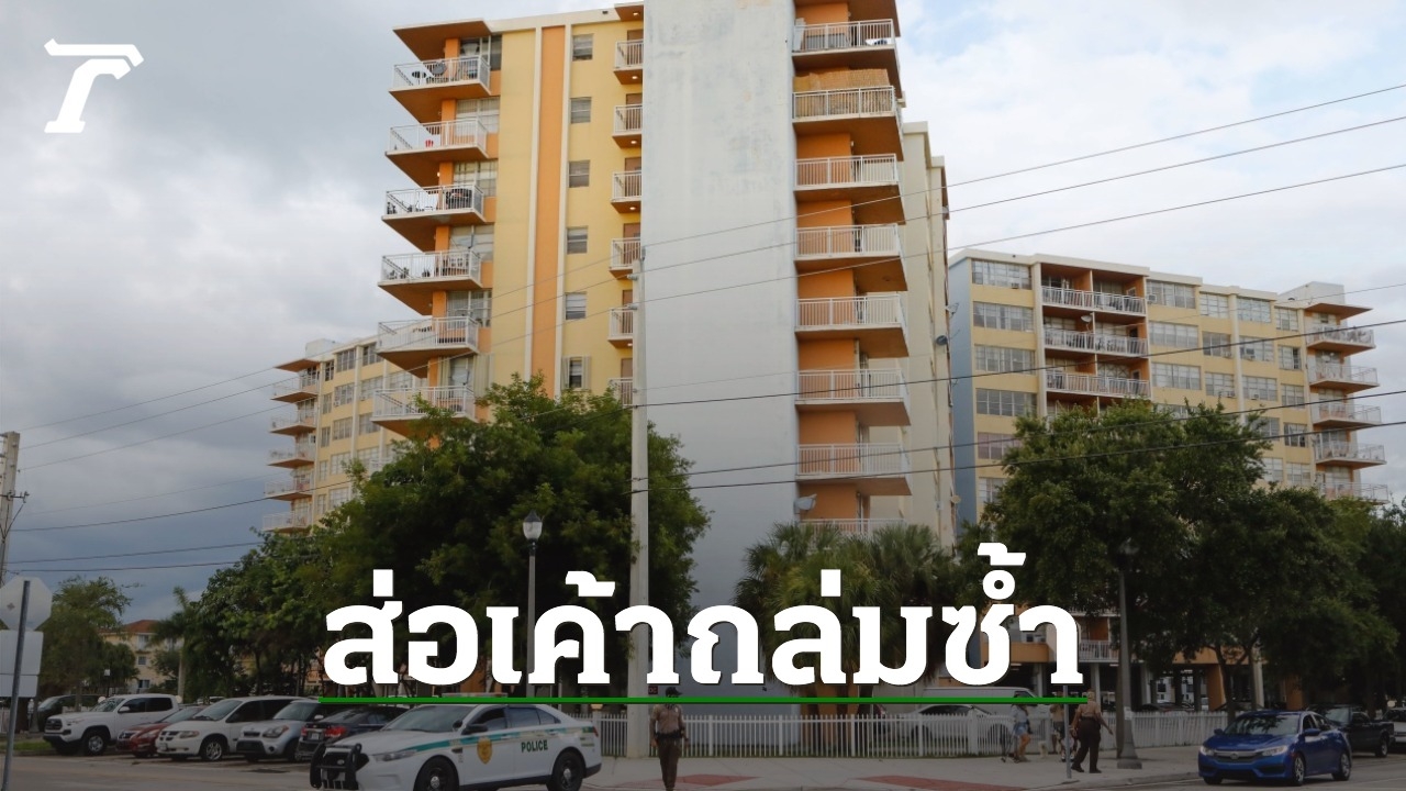 เร่งอพยพคอนโดฟลอริดาอาคาร 2 วิศวะชี้ส่อถล่มซ้ำอีก - Vimarsana News