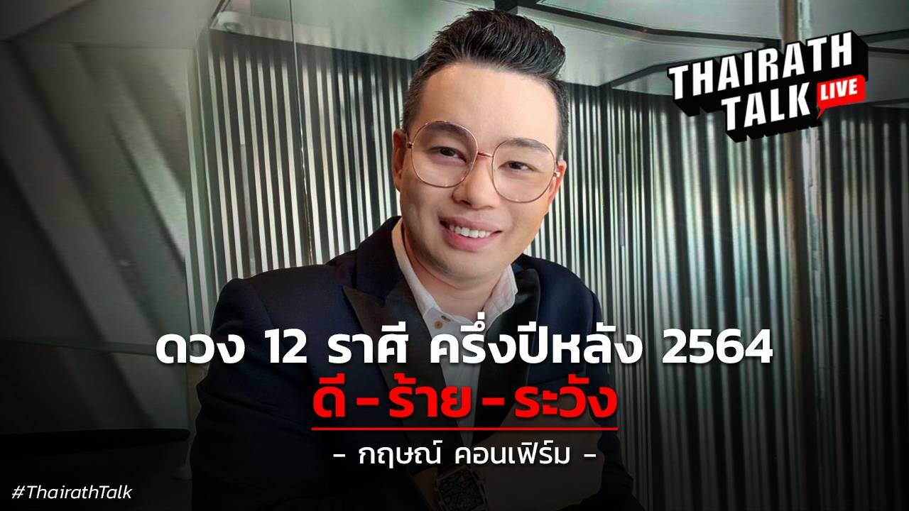 ดวง 12 ราศีครึ่งปีหลัง 2564 หมอกฤษณ์ คอนเฟิร์ม ราศีไหนดี ร้าย ระวังตัว!