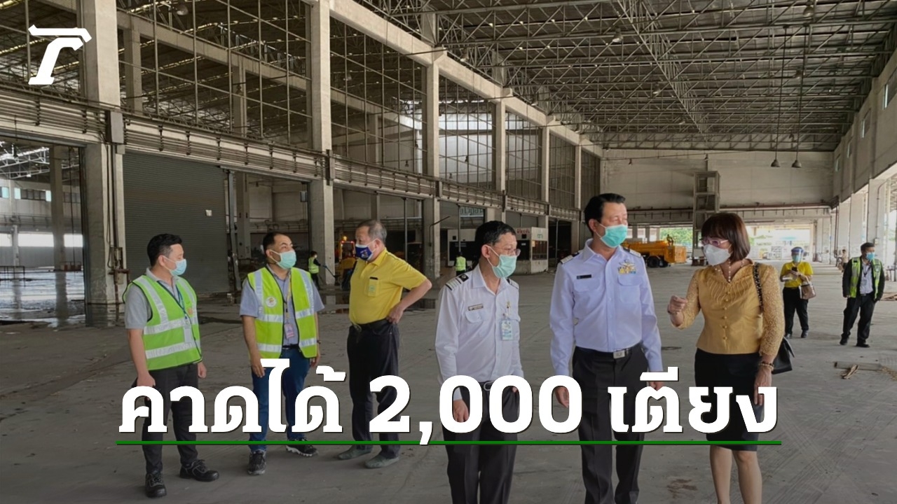เตรียมปรับคลังสินค้าสนามบินดอนเมือง เป็น รพ.สนามชั่วคราว รับผู้ป่วยสีเขียว - Vimarsana News
