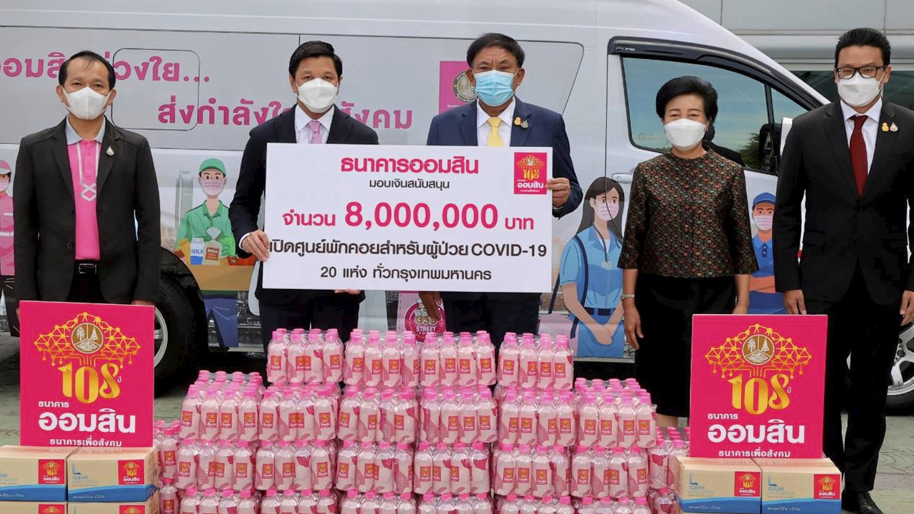 ผอ.ธนาคารออมสิน มอบเงินสนับสนุนการจัดตั้งศูนย์พักคอยรอการส่งต่อผู้ป่วยโควิด
