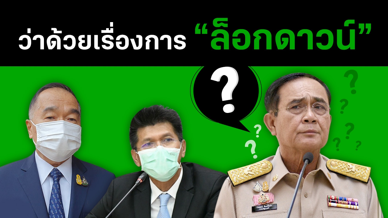 เมื่อ โควิด-19 เจอกับ "ล็อกดาวน์" เจ้ากรรม ระบบ "ซิงเกิล คอมมานด์"