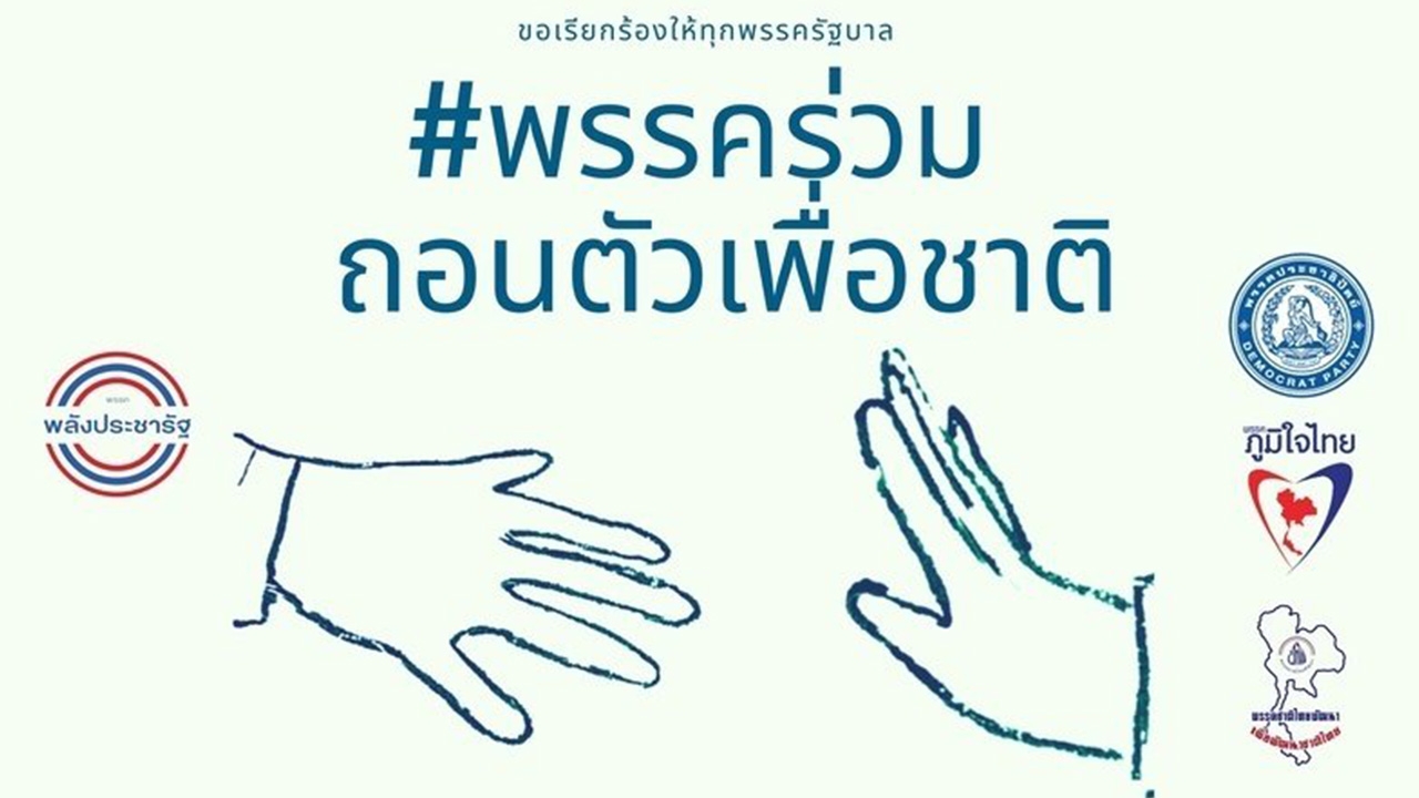 "FriendZone" เปิดแคมเปญ ขอให้ทุกพรรครัฐบาล ร่วมถอนตัวเพื่อชาติ