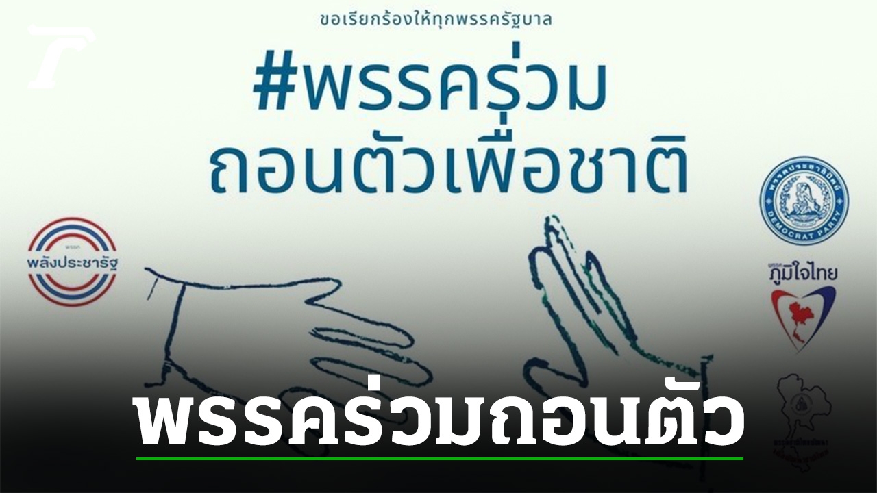 "change.org" เปิดเคมเปญ ขอให้ทุกพรรครัฐบาล ร่วมถอนตัวเพื่อชาติ - Vimarsana News