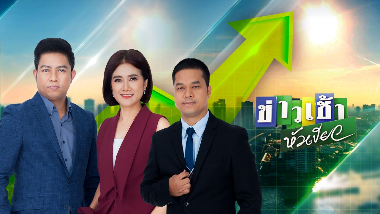 ปลดล็อกถูกจุด ข่าวเช้าหัวเขียว-ข่าวเย็นไทยรัฐ เรตติ้งเพิ่ม ขึ้นสูงสุด 46%