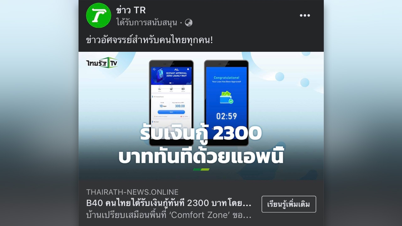 ยืนยันเว็บ เพจ หลอกลวงให้กู้ยืมเงินไม่ใช่ของไทยรัฐออนไลน์ ไทยรัฐทีวี