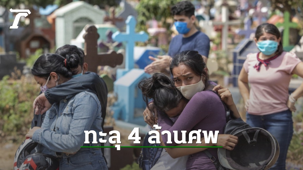 เศร้า โควิด-19 คร่าชีวิตชาวโลกทะลุ 4 ล้านศพแล้วนับตั้งแต่เริ่มระบาดปลายปี 62 - Vimarsana News