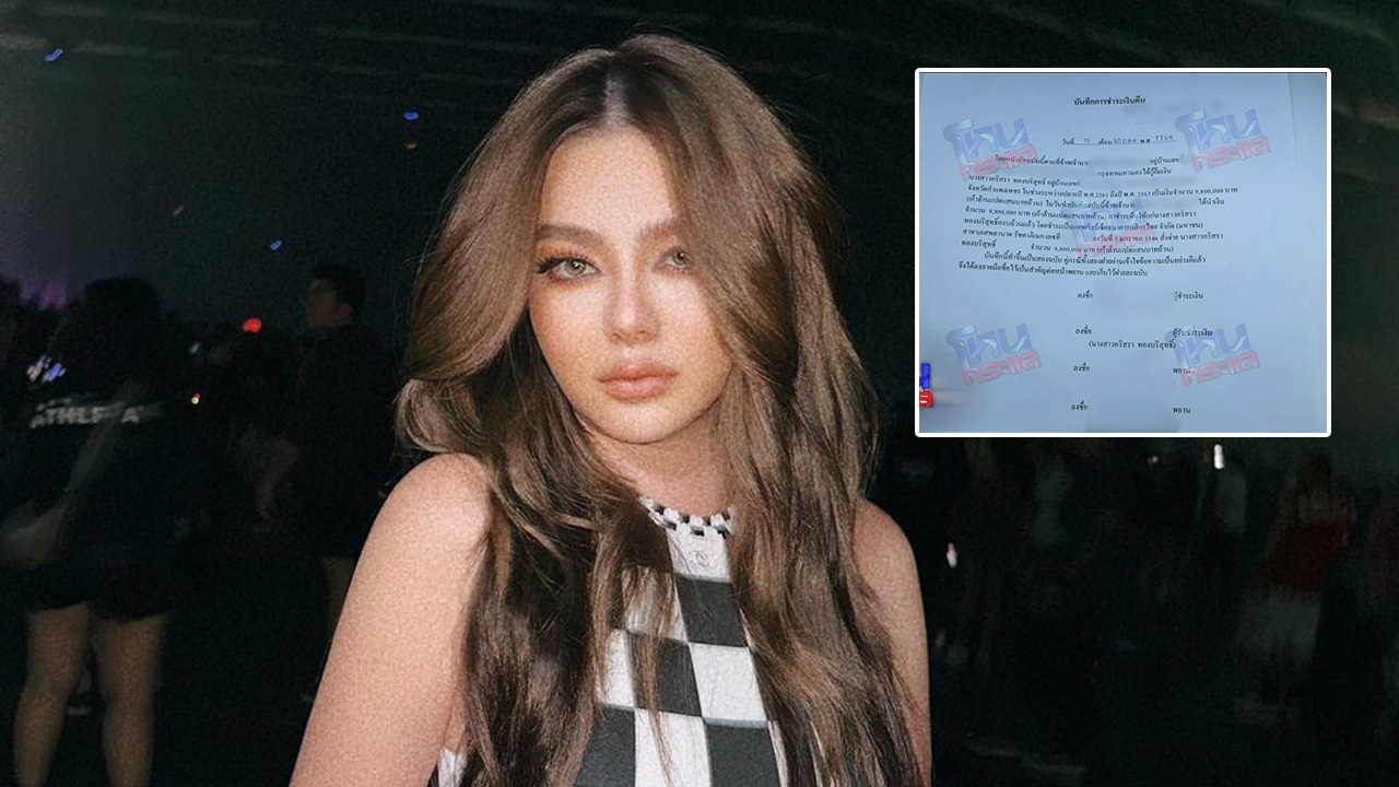 เผยภาพหลักฐานอดีตคนรัก ดิว อริสรา เซ็นเอกสารชำระเงินคืน 9.8 ล้านบาท