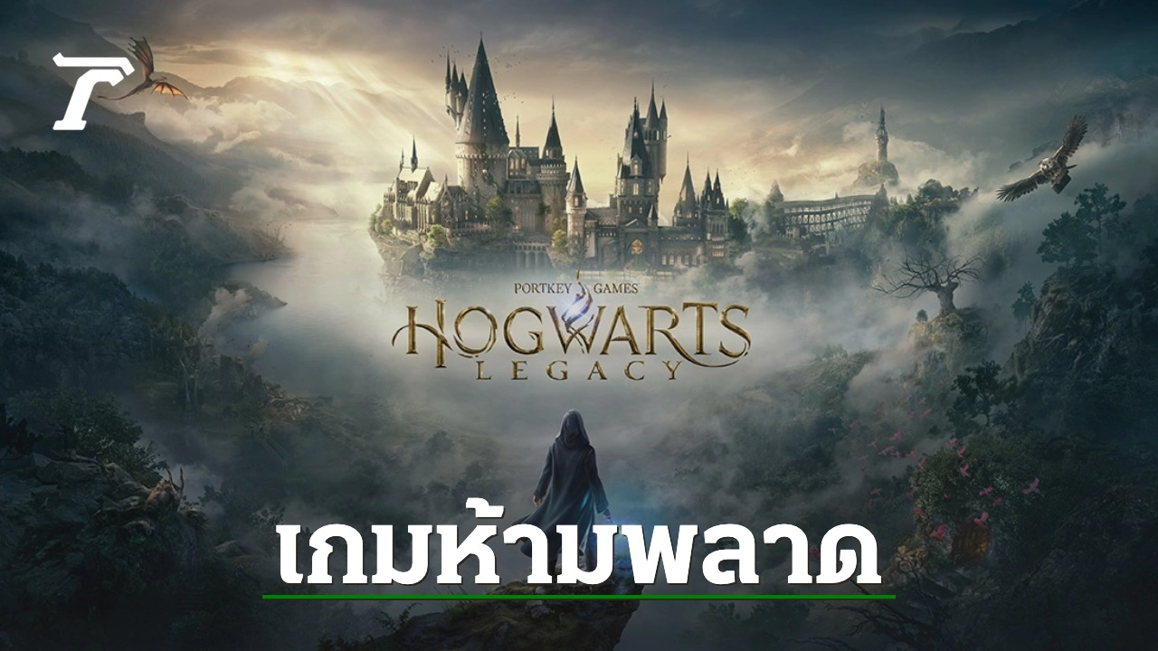 Hogwarts Legacy กำลังจะกลายเป็นเกมของ WB Games ที่เปิดตัวได้ยิ่ง