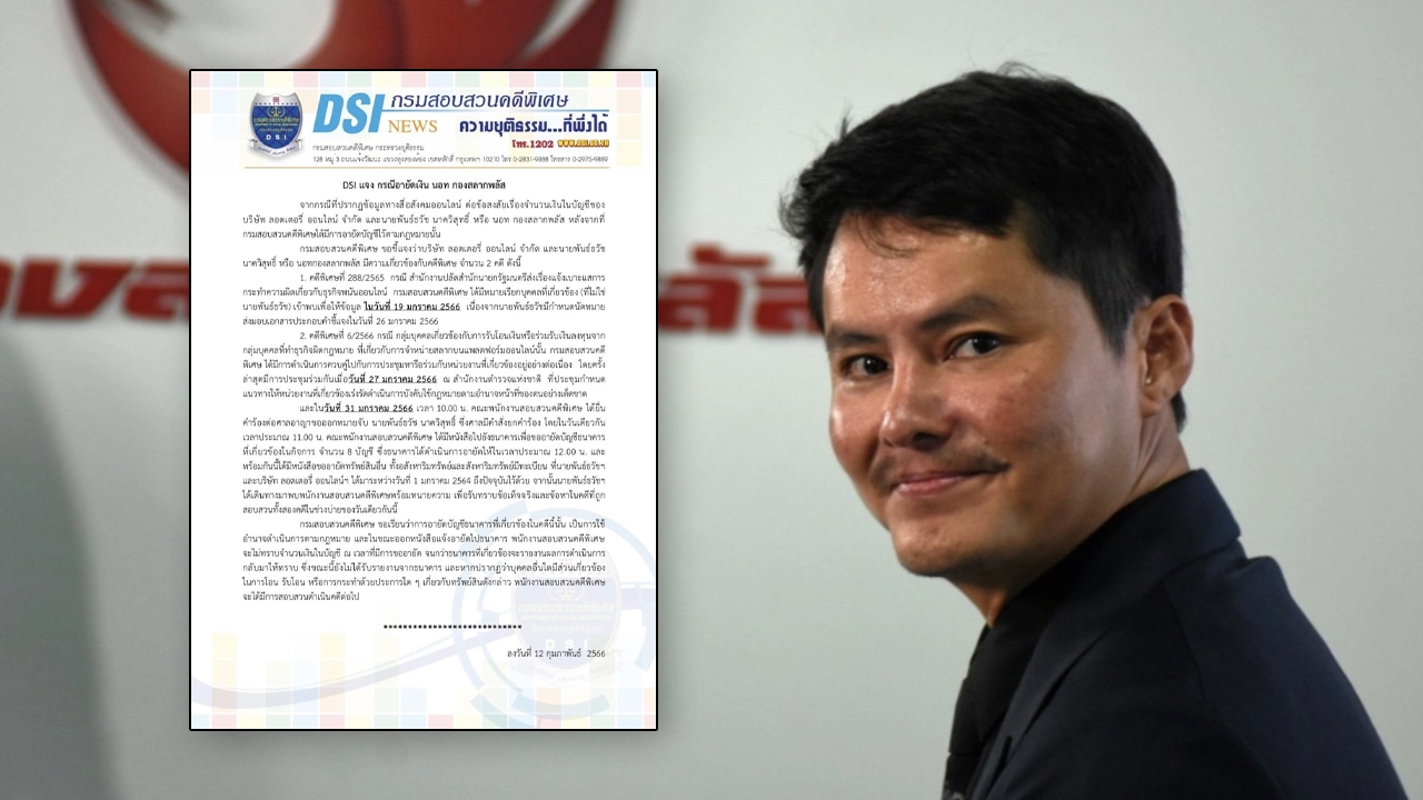 DSI แจงอายัด 8 บัญชี "นอท กองสลากพลัส" ยันไม่รู้ยอดเงิน-รอผลธนาคาร