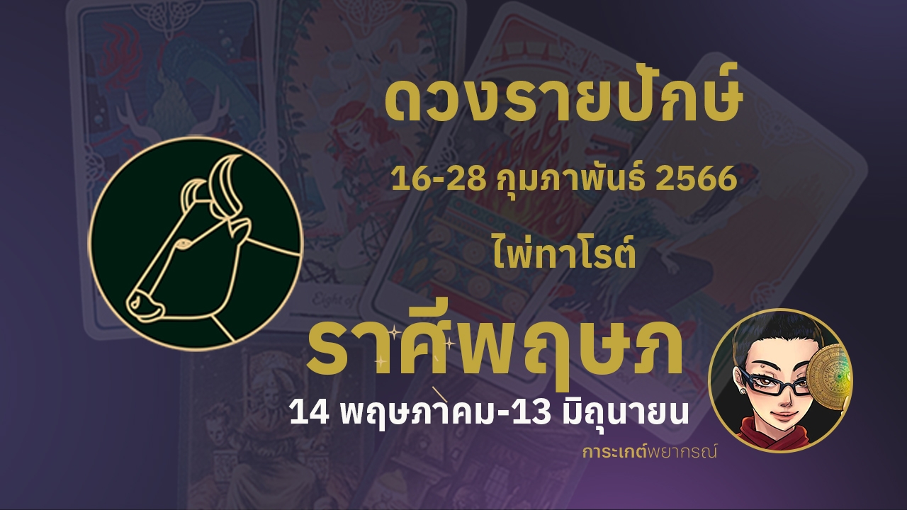 ดูดวงไพ่ทาโรต์ ราศีพฤษภ 16-28 กุมภาพันธ์ 2566 การะเกต์พยากรณ์ 