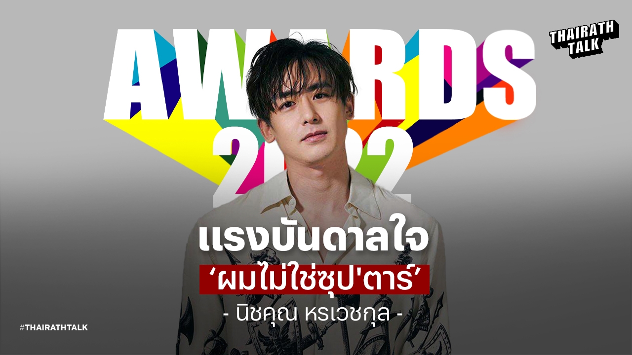 'ยอมรับผมยังดีไม่พอ' นิชคุณ หรเวชกุล ประโยคเด็ดสุดหล่อ แฟนคลับประทับใจ