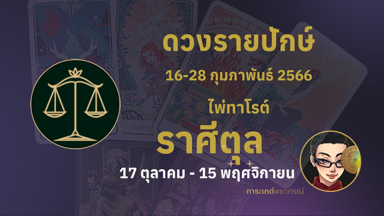 ดูดวงไพ่ทาโรต์ ราศีตุล 16-28 กุมภาพันธ์ 2566 การะเกต์พยากรณ์ 