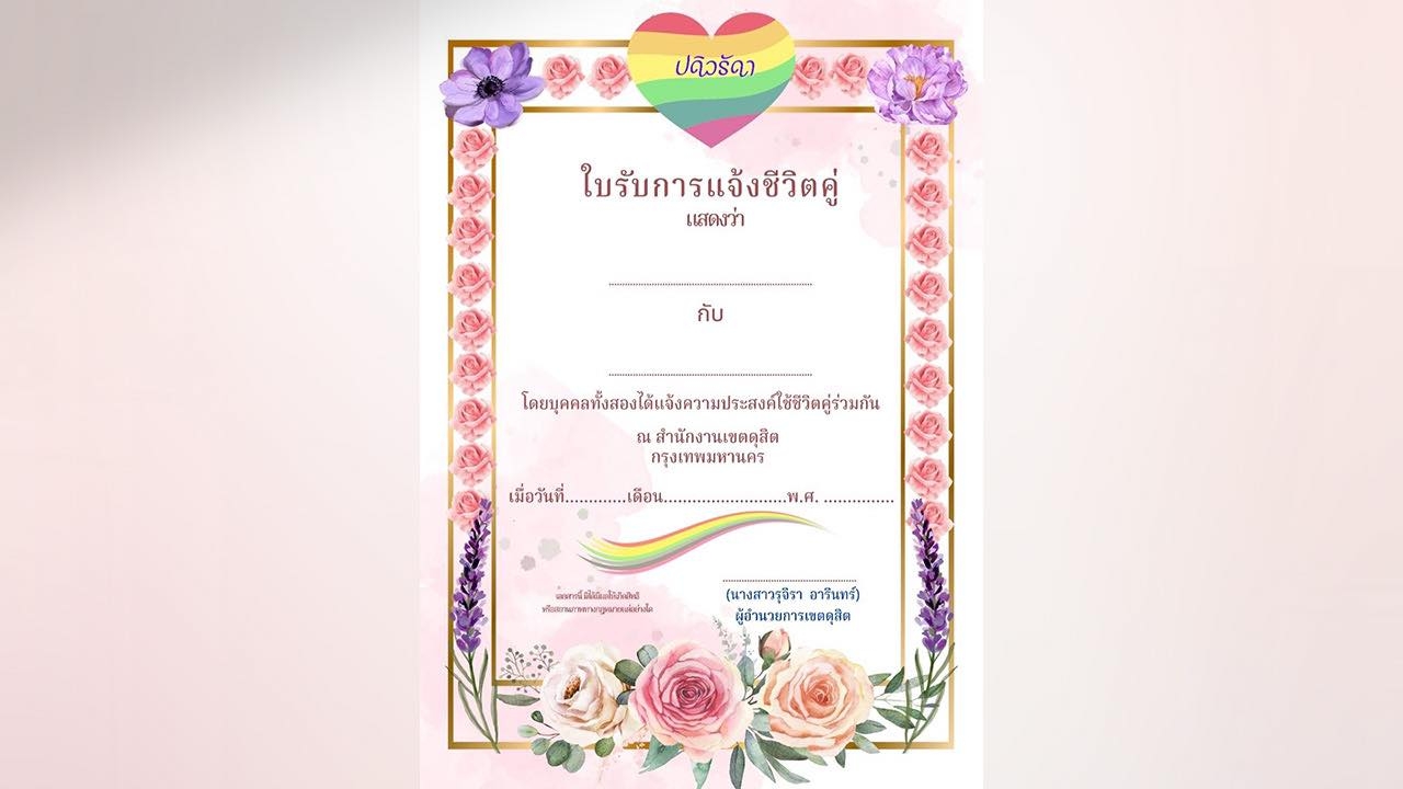 LGBTQ เช็กเอกสารให้พร้อม กรุงเทพฯ เปิดจดแจ้งชีวิตคู่ ผลักดันสมรสเท่าเทียม