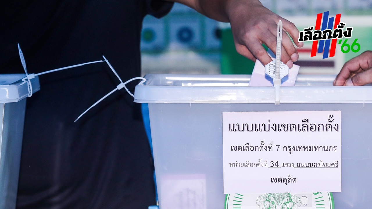 ผลการเลือกตั้ง 2566 : นับถอยหลังปิดหีบ หลัง 5 โมง เริ่มนับคะแนนเลือกตั้งพร้อมกัน