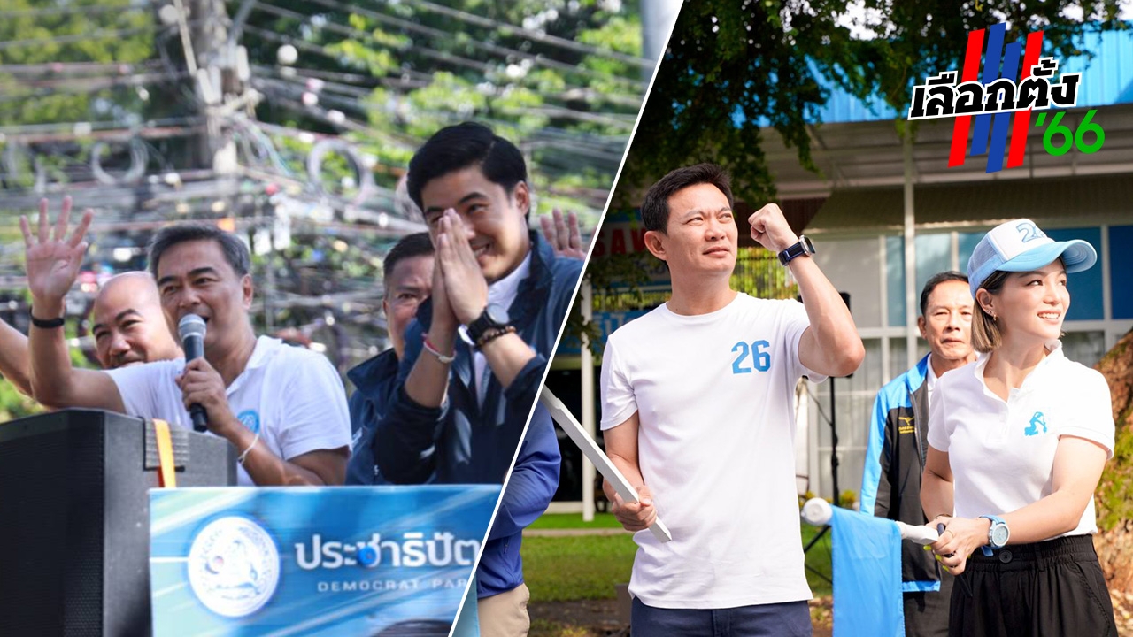 เลือกตั้ง 66 : “อภิสิทธิ์-มาดามเดียร์-ดร.เอ้” ดาวกระจายช่วยผู้สมัครประชาธิปัตย์หาเสียงรอบกรุง
