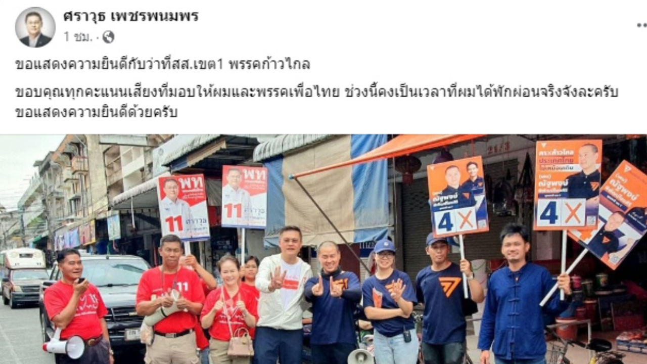 เลือกตั้ง 2566 :  เมืองหลวงเพื่อไทยแตก โดนก้าวไกลเจาะไข่แดง เขต 1 อุดรฯ 