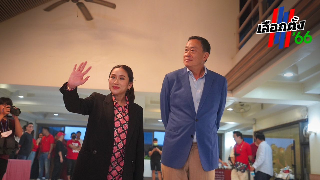 เลือกตั้ง 66 : “แพทองธาร-เศรษฐา” ขอรอดูคะแนนสัก 2 ชั่วโมง “หมอชลน่าน” มั่นใจ ชนะอยู่